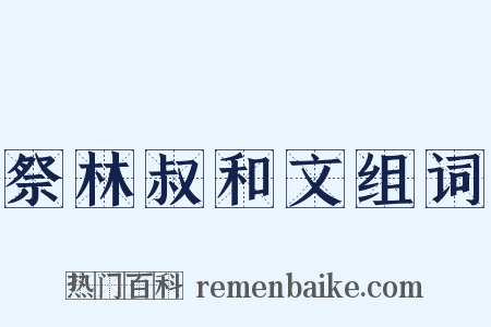 祭林叔和文组词是什么意思的图片